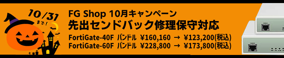 2024年10月キャンペーン FortiGate-40F FortiGate-60F