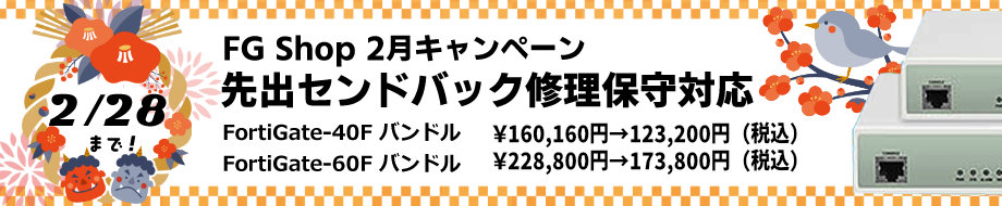 2025年2月キャンペーン FortiGate-40F FortiGate-60F